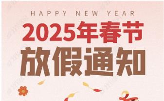 2025年怡美塑膠制品春節(jié)放假通知<div   id=