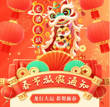 怡美塑膠制品2024年春節(jié)放假通知，恭祝春節(jié)快樂<div   id=